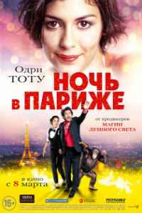 Ночь в Париже (2016) смотреть онлайн