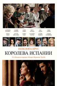 Королева Испании (2017)