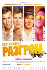 Послесвадебный разгром (2017) смотреть онлайн