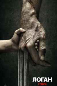 Логан (2017) смотреть онлайн