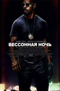 Бессонная ночь (2017) смотреть онлайн