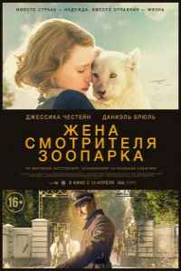 Жена смотрителя зоопарка (2017) смотреть онлайн