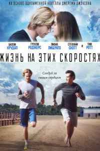 Жизнь на этих скоростях (2017) смотреть онлайн