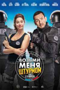 Возьми меня штурмом (2017) смотреть онлайн