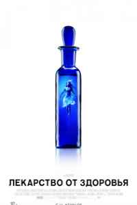 Лекарство от здоровья (2017) смотреть онлайн