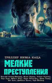 Мелкие преступления (2017) смотреть онлайн