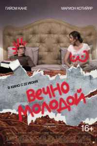 Вечно молодой (2017) смотреть онлайн