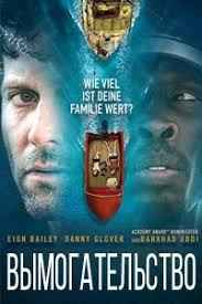 Вымогательство (2017)