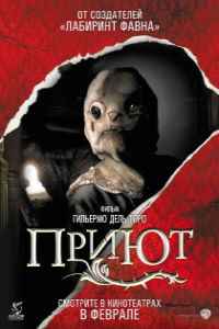 Приют (2007) смотреть онлайн