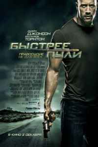 Быстрее пули (2010)