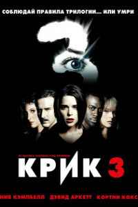 Крик 3 (1999) смотреть онлайн