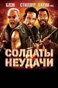 Солдаты неудачи (2008) смотреть онлайн