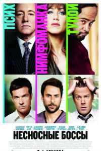 Несносные боссы (2011)