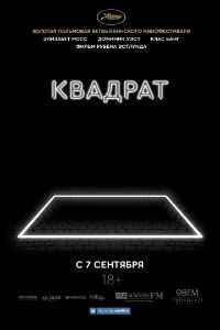 Квадрат (2017) смотреть онлайн