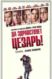 Да здравствует Цезарь! (2016)