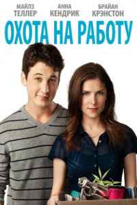Охота на работу (2016)
