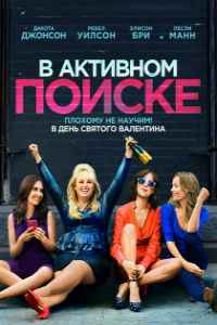 В активном поиске (2016) смотреть онлайн