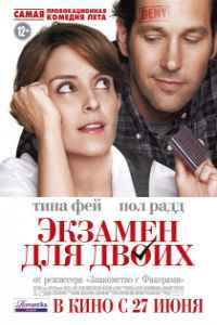 Экзамен для двоих (2013) смотреть онлайн