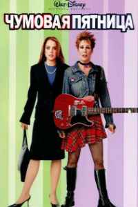 Чумовая пятница (2003)