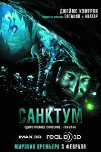 Санктум (2011) смотреть онлайн