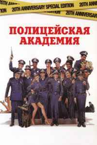 Полицейская академия (1984)