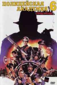 Полицейская академия 6: Город в осаде (1989)