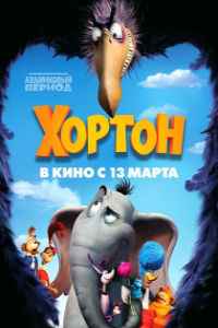 Хортон (2008) смотреть онлайн