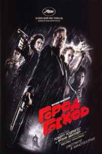 Город грехов (2005) смотреть онлайн