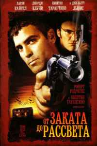 От заката до рассвета (1995) смотреть онлайн