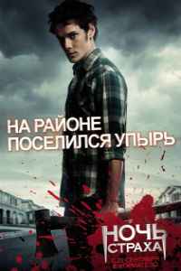 Ночь страха (2011)