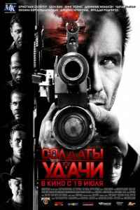 Солдаты удачи (2012) смотреть онлайн