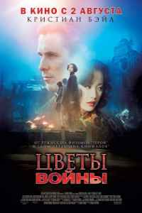Цветы войны (2011)