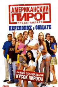 Американский пирог 6: Переполох в общаге (2007)