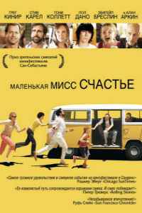 Маленькая мисс Счастье (2006)