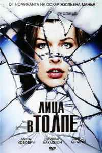 Лица в толпе (2011) смотреть онлайн