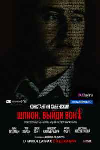 Шпион, выйди вон! (2011) смотреть онлайн