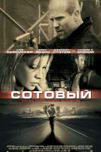 Сотовый (2004) смотреть онлайн