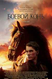 Боевой конь (2011)