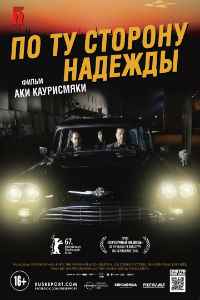 По ту сторону надежды (2017) смотреть онлайн