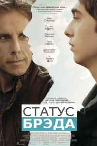 Статус Брэда (2017) смотреть онлайн