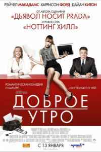 Доброе утро (2010) смотреть онлайн