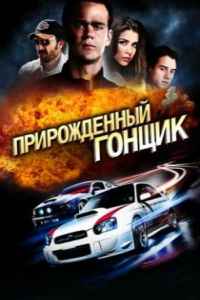 Прирожденный гонщик (2011)