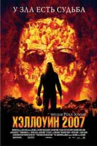 Хэллоуин (2007)