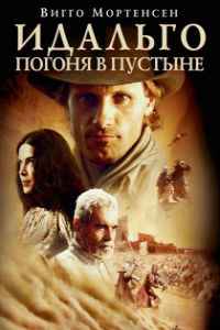 Идальго: Погоня в пустыне (2004)