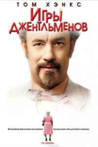 Игры джентльменов (2004) смотреть онлайн