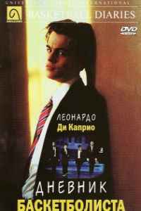 Дневник баскетболиста (1995) смотреть онлайн