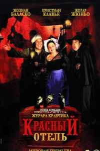 Красный отель (2007)