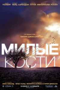 Милые кости (2009)