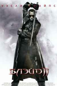 Блэйд 2 (2002)