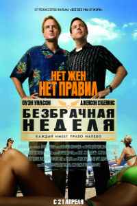 Безбрачная неделя (2011) смотреть онлайн